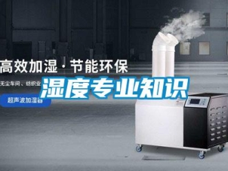 知識百科濕度專業知識
