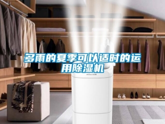 企業新聞多雨的夏季可以適時的運用除濕機