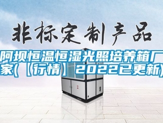 常見(jiàn)問(wèn)題阿壩恒溫恒濕光照培養(yǎng)箱廠家(【行情】2022已更新)