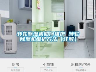 常見問題轉(zhuǎn)輪除濕機如何維護 轉(zhuǎn)輪除濕機維護方法【詳解】