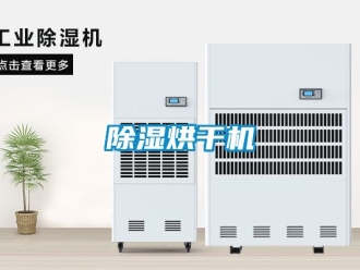 企業新聞除濕烘干機