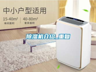 行業新聞除濕機介紹_重復