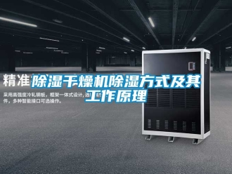 企業新聞除濕干燥機除濕方式及其工作原理