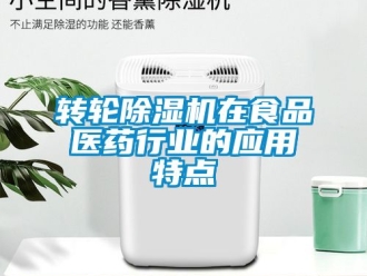 常見問題轉(zhuǎn)輪除濕機在食品醫(yī)藥行業(yè)的應(yīng)用特點