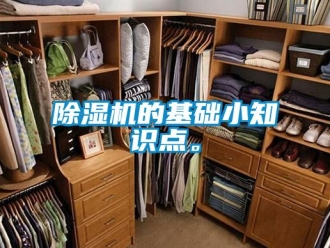 企業新聞除濕機的基礎小知識點。