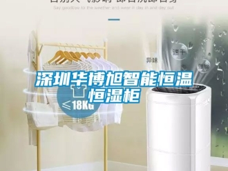 知識百科深圳華博旭智能恒溫恒濕柜