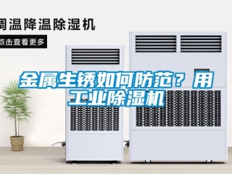 常見問題金屬生銹如何防范？用工業(yè)除濕機(jī)