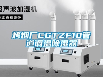 行業新聞烤煙廠CGTZF10管道調溫除濕器