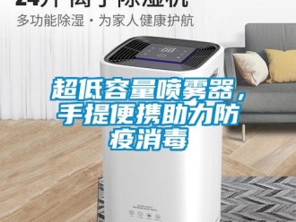 企業新聞超低容量噴霧器，手提便攜助力防疫消毒