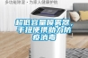 超低容量噴霧器，手提便攜助力防疫消毒