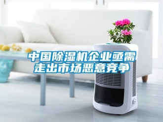 知識百科中國除濕機企業亟需走出市場惡意競爭