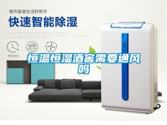 知識(shí)百科恒溫恒濕酒窖需要通風(fēng)嗎