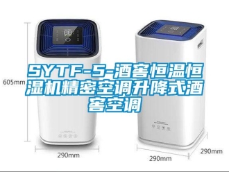 常見問題SYTF-5-酒窖恒溫恒濕機精密空調升降式酒窖空調