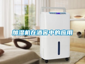 行業新聞加濕機在酒窖中的應用