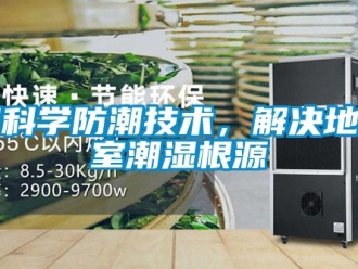 企業新聞用科學防潮技術，解決地下室潮濕根源