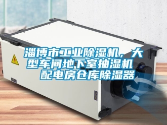 常見問題淄博市工業除濕機，大型車間地下室抽濕機  配電房倉庫除濕器