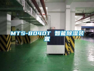 企業新聞MTS-8040T 智能除濕裝置