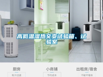常見問題高低溫濕熱交變試驗箱、試驗室