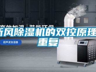 常見問題新風(fēng)除濕機(jī)的雙控原理_重復(fù)