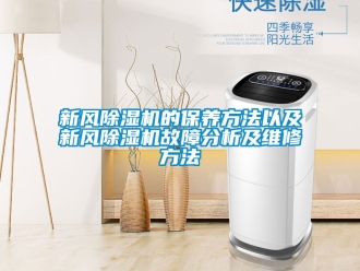 常見問題新風除濕機的保養(yǎng)方法以及新風除濕機故障分析及維修方法