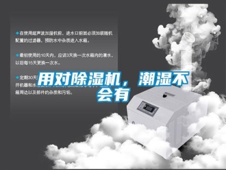 知識百科用對除濕機(jī)，潮濕不會有