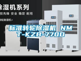常見問題標(biāo)準(zhǔn)轉(zhuǎn)輪除濕機(jī) NMT-KZB-770D