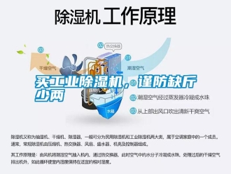 行業(yè)新聞買工業(yè)除濕機(jī)，謹(jǐn)防缺斤少兩
