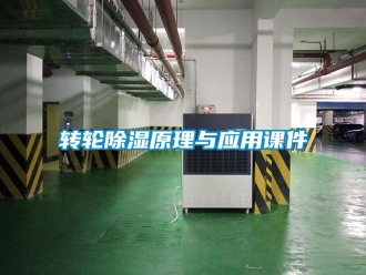 常見問題轉(zhuǎn)輪除濕原理與應(yīng)用課件