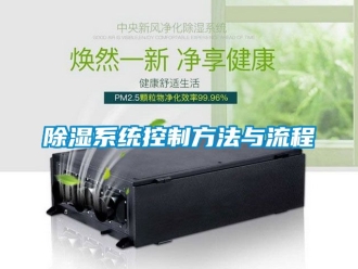 行業新聞除濕系統控制方法與流程