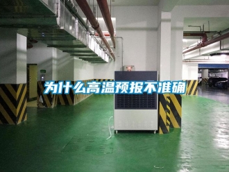知識百科為什么高溫預報不準確