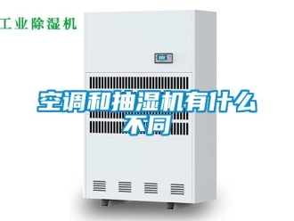 企業(yè)新聞空調(diào)和抽濕機有什么不同