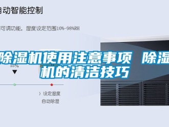 行業新聞除濕機使用注意事項 除濕機的清潔技巧
