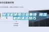 除濕機(jī)使用注意事項 除濕機(jī)的清潔技巧