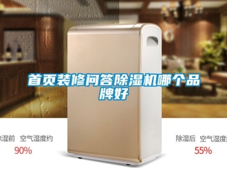 企業新聞首頁裝修問答除濕機哪個品牌好