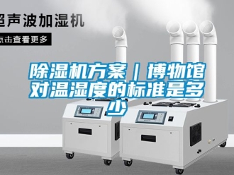 行業新聞除濕機方案｜博物館對溫濕度的標準是多少