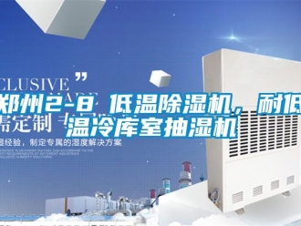 行業(yè)新聞鄭州2-8℃低溫除濕機，耐低溫冷庫室抽濕機