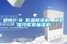 鄭州2-8℃低溫除濕機，耐低溫冷庫室抽濕機