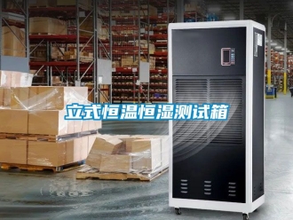 知識(shí)百科立式恒溫恒濕測(cè)試箱