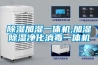 除濕加濕一體機,加濕除濕凈化消毒一體機