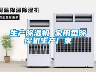 企業新聞生產除濕機 家用型除濕機生產廠家