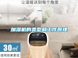 行業(yè)新聞加濕機的類型和工作原理