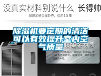 企業新聞除濕機要定期的清潔可以有效提升室內空氣質量