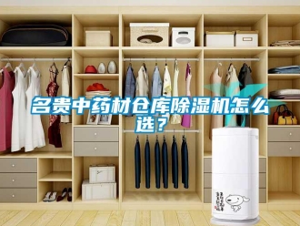 常見問題名貴中藥材倉(cāng)庫(kù)除濕機(jī)怎么選？