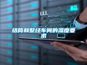 行業新聞絡筒和整經車間的濕度要求