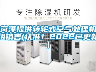 常見問題菏澤提供轉輪式空氣處理機組銷售(認準！2022已更新)