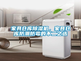 行業(yè)新聞家具倉庫除濕機(jī)，家具倉庫防潮防霉的不二之選
