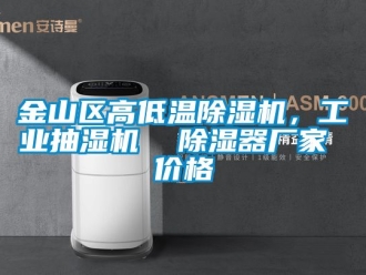 企業新聞金山區高低溫除濕機，工業抽濕機  除濕器廠家 價格