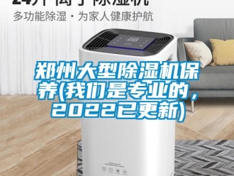 行業(yè)新聞鄭州大型除濕機保養(yǎng)(我們是專業(yè)的，2022已更新)
