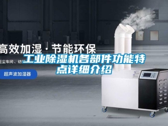 企業(yè)新聞工業(yè)除濕機各部件功能特點詳細介紹