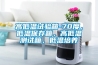 高低溫試驗箱-70度，低溫保存箱，高低溫測試箱，低溫培養